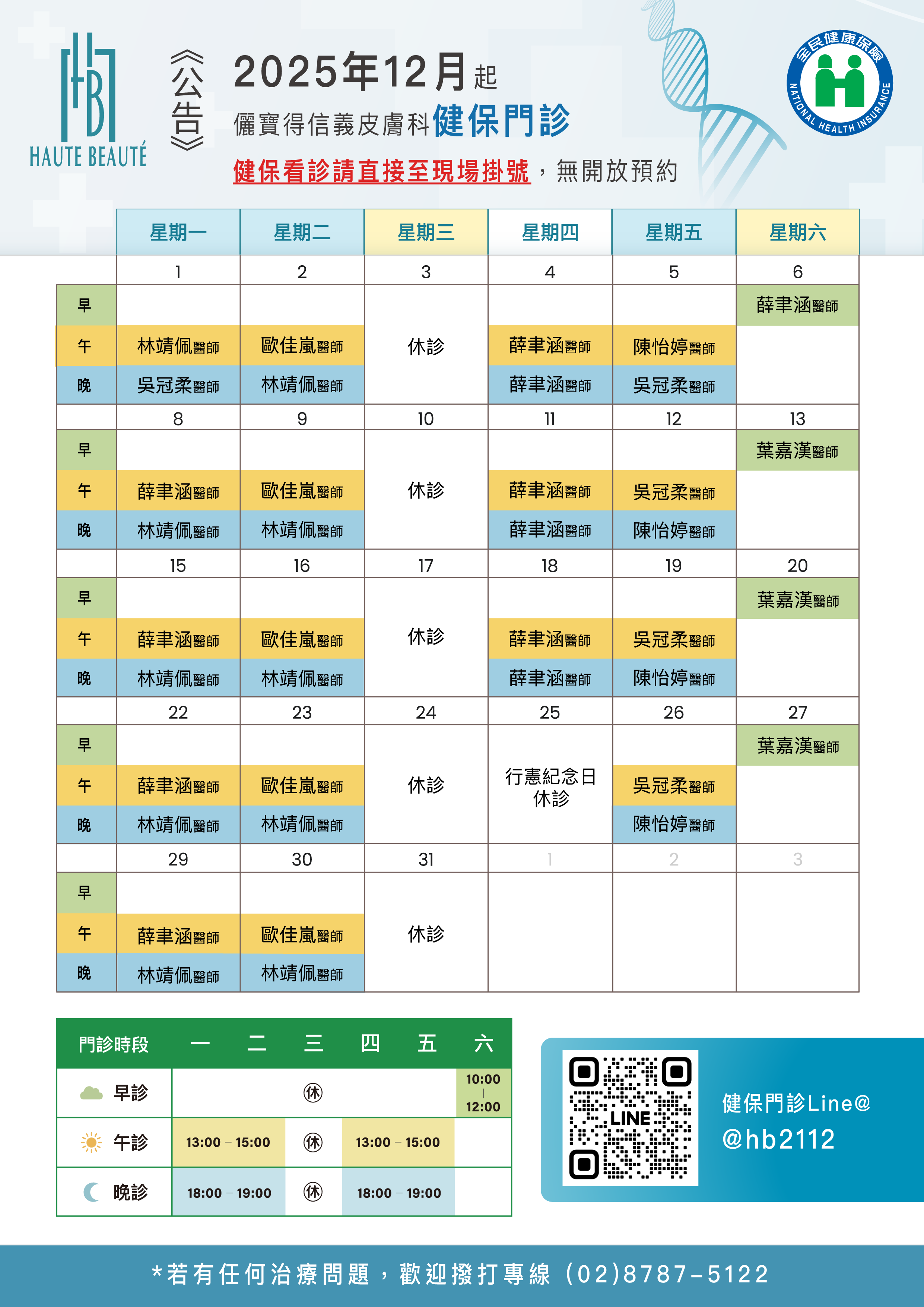 次月健保門診表
