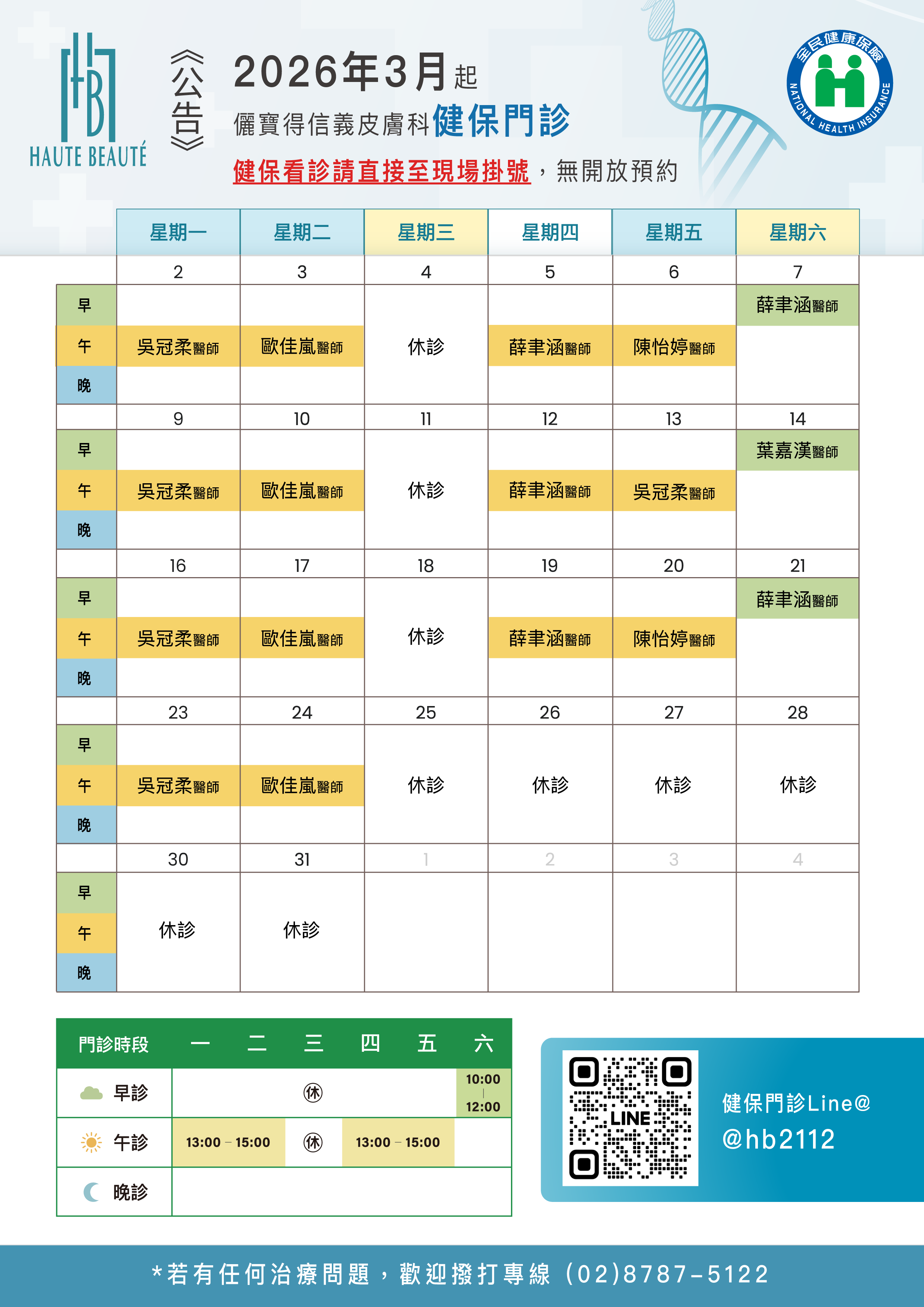 本月健保門診表