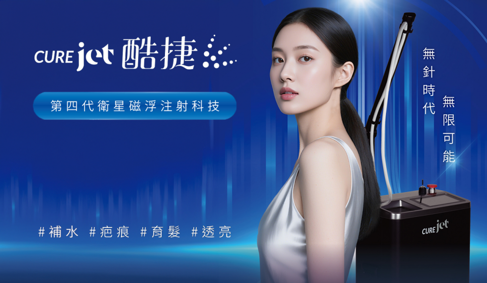 CUREJET 酷捷 無針注射式治療美學