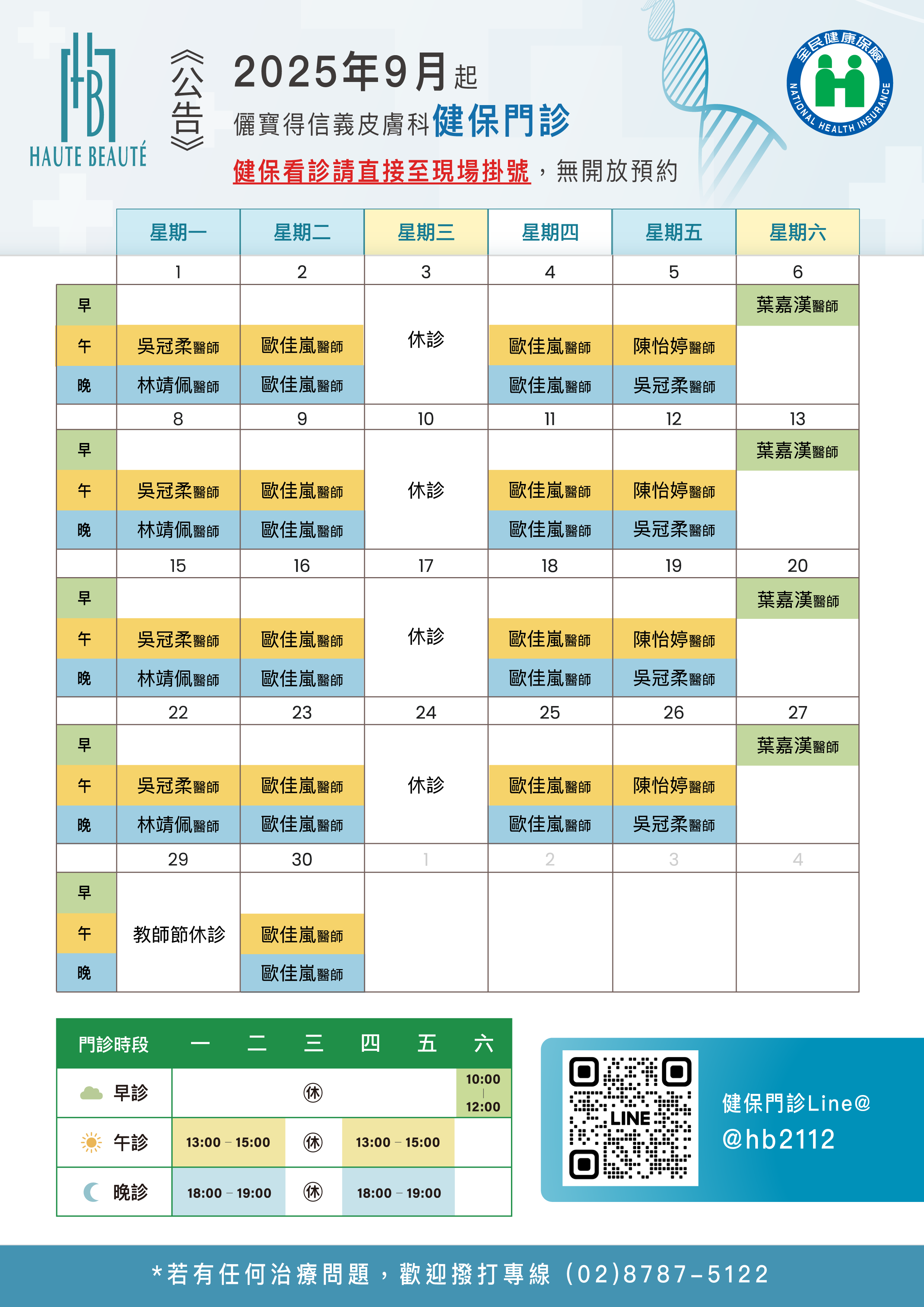 本月健保門診表