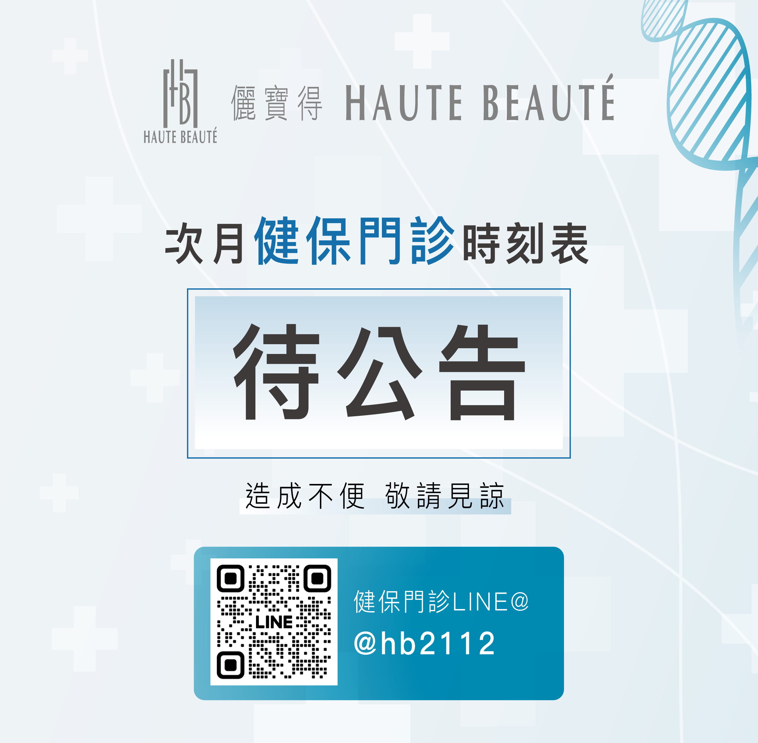 次月健保門診表