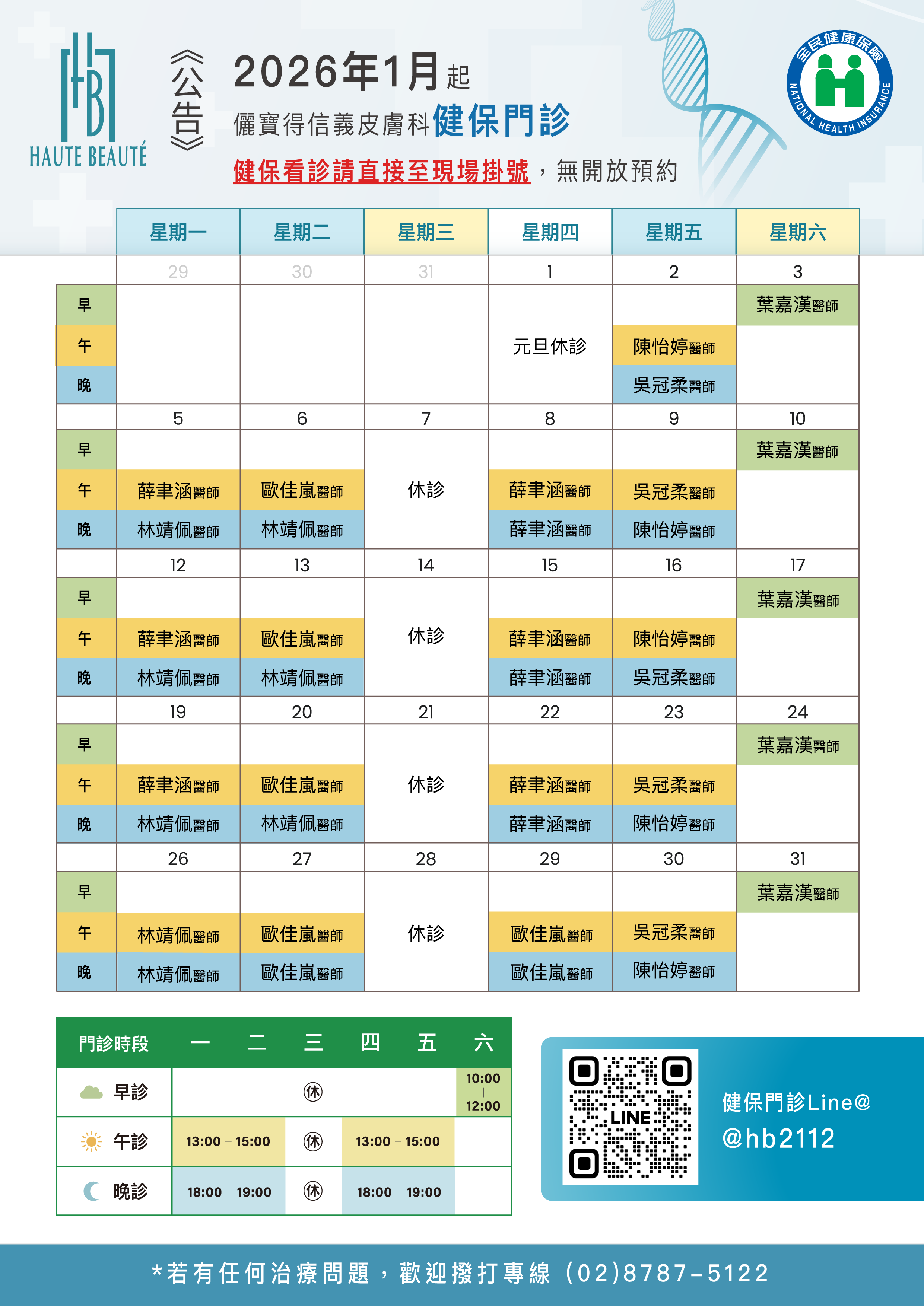 本月健保門診表